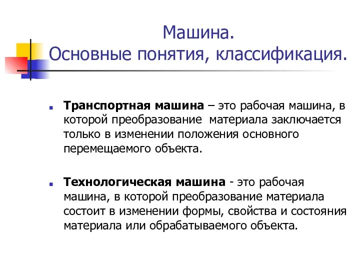 Машина. Основные понятия, классификация. Транспортная машина – это рабочая машина, в