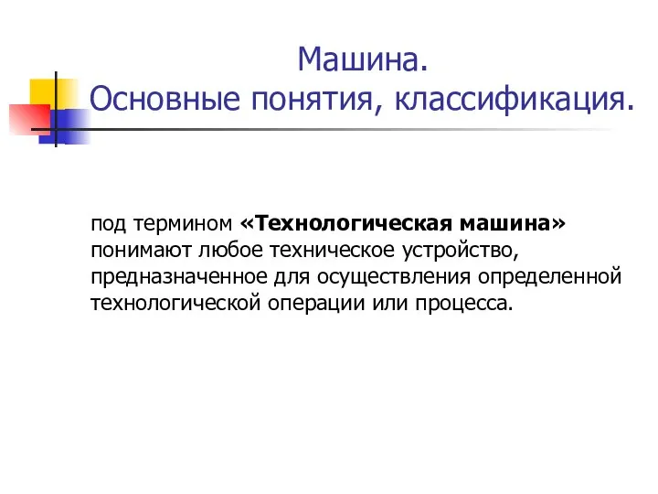 Машина. Основные понятия, классификация. под термином «Технологическая машина» понимают любое техническое