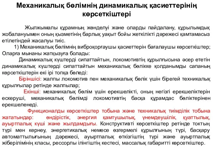 Механикалық бөлімнің динамикалық қасиеттерінің көрсеткіштері Жылжымалы құрамның жөнделуі және оларды пайдалану,