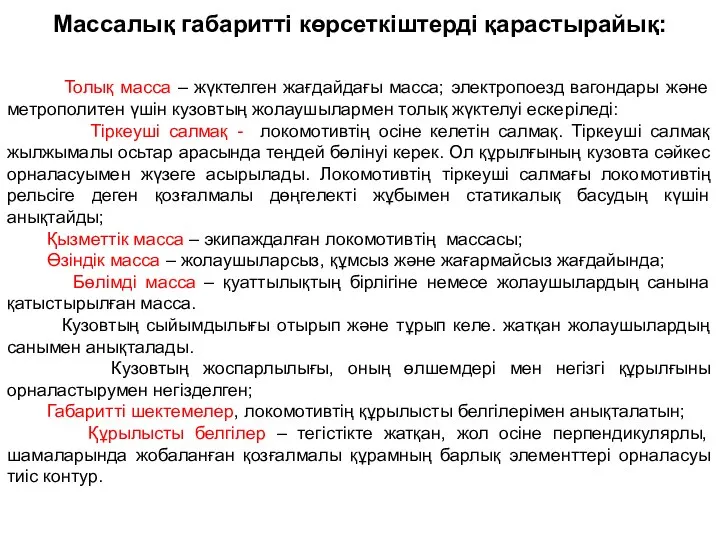 Массалық габаритті көрсеткіштерді қарастырайық: Толық масса – жүктелген жағдайдағы масса; электропоезд