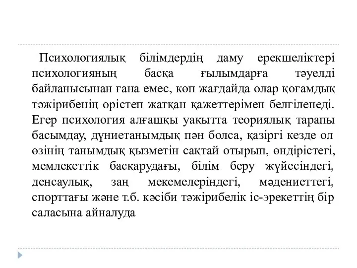 Психологиялық білімдердің даму ерекшеліктері психологияның басқа ғылымдарға тәуелді байланысынан ғана емес,