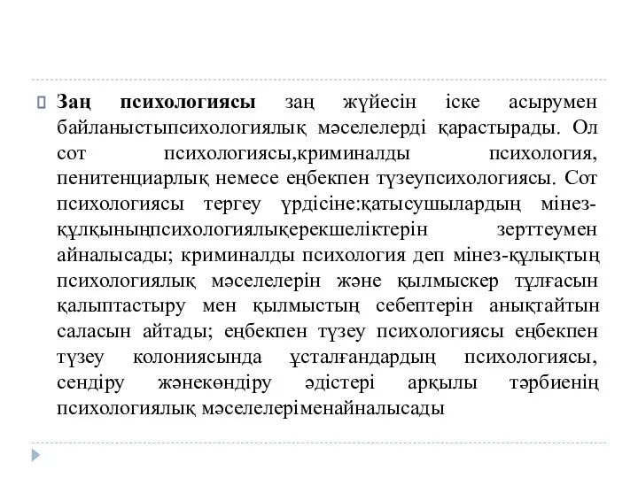 Заң психологиясы заң жүйесін іске асырумен байланыстыпсихологиялық мәселелерді қарастырады. Ол сот