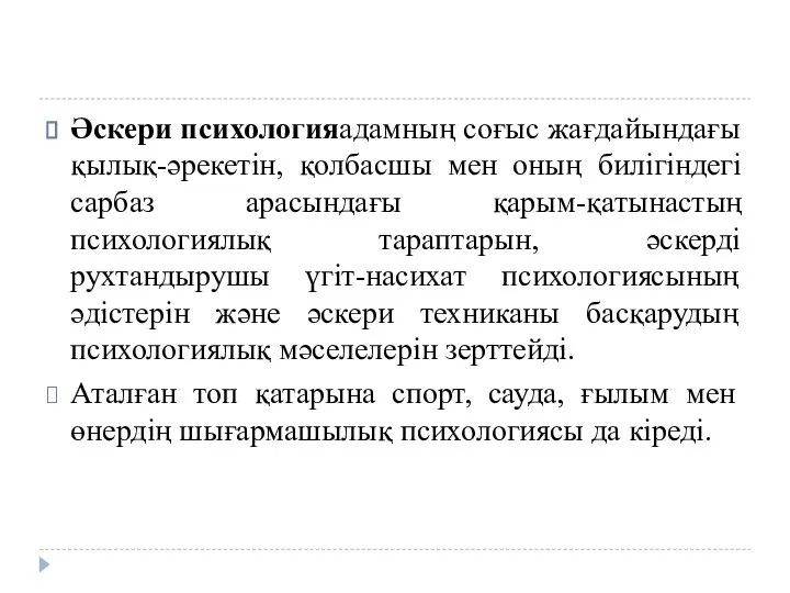 Әскери психологияадамның соғыс жағдайындағы қылық-әрекетін, қолбасшы мен оның билігіндегі сарбаз арасындағы