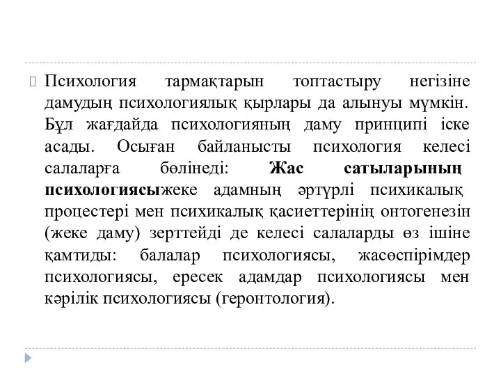 Психология тармақтарын топтастыру негізіне дамудың психологиялық қырлары да алынуы мүмкін. Бұл