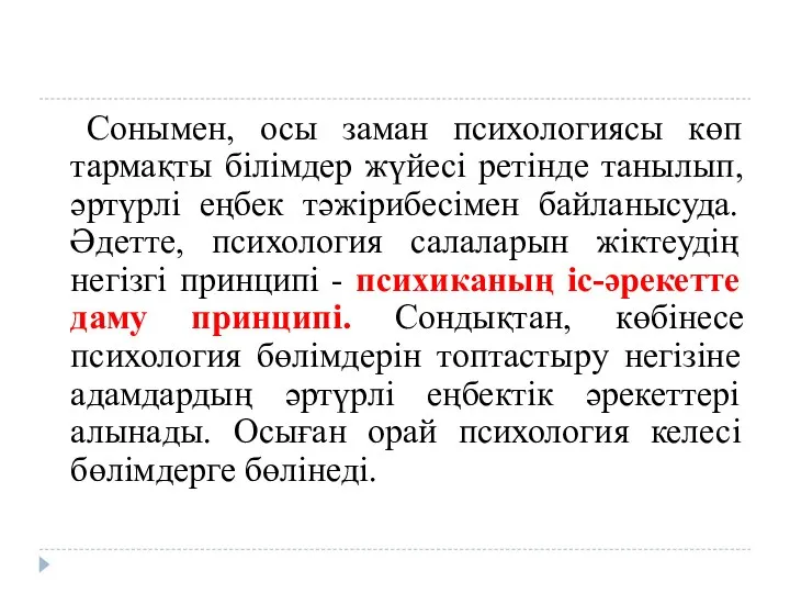 Сонымен, осы заман психологиясы көп тармақты білімдер жүйесі ретінде танылып, әртүрлі