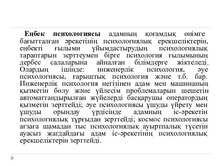 Еңбек психологиясы адамның қоғамдық өнімге бағытталған әрекетінің психологиялық ерекшеліктерін, еңбекті ғылыми