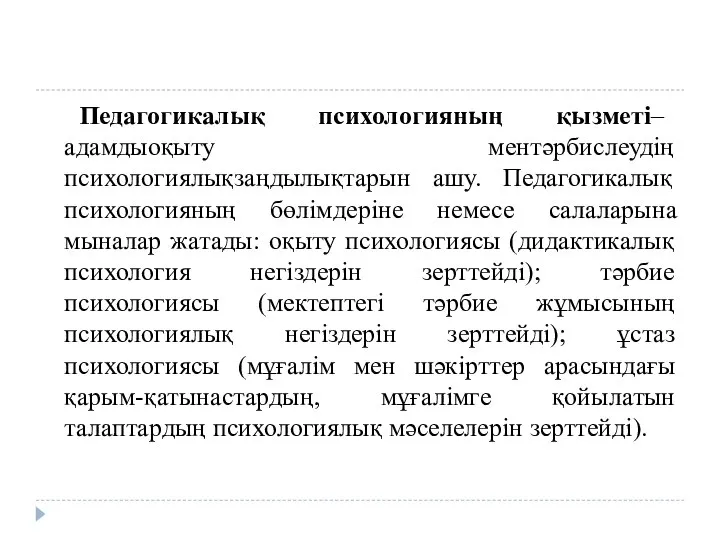 Педагогикалық психологияның қызметі– адамдыоқыту ментәрбислеудің психологиялықзаңдылықтарын ашу. Педагогикалық психологияның бөлімдеріне немесе