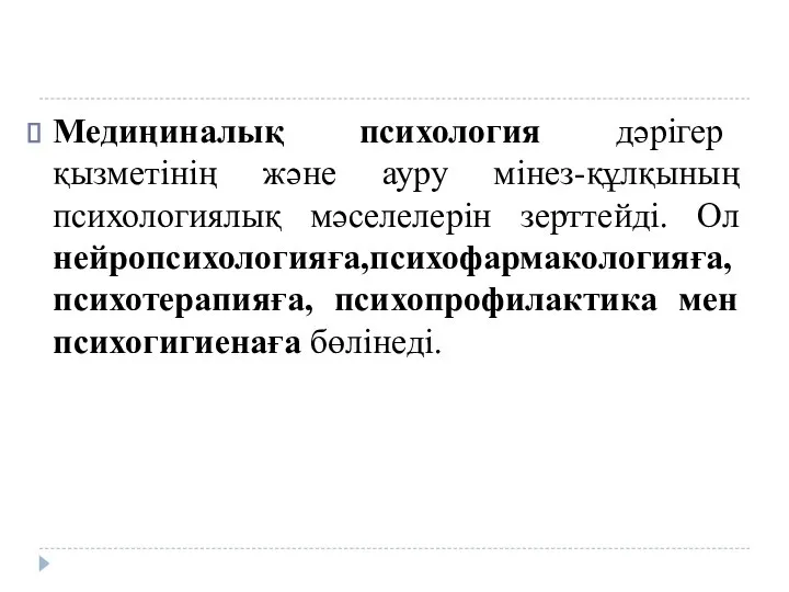 Медиңиналық психология дәрігер қызметінің және ауру мінез-құлқының психологиялық мәселелерін зерттейді. Ол