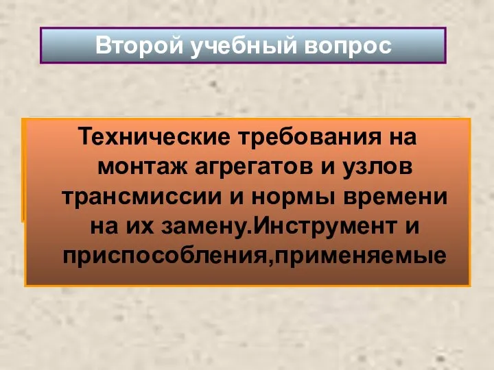 Второй учебный вопрос Технические требования на монтаж агрегатов и узлов трансмиссии