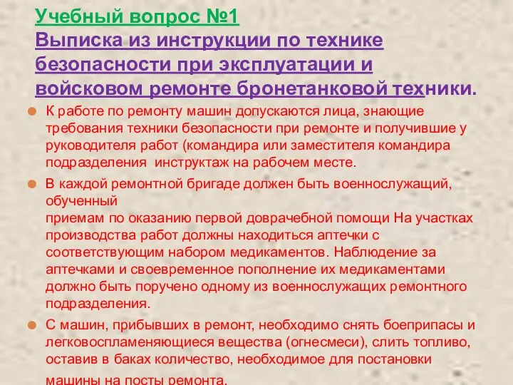 Учебный вопрос №1 Выписка из инструкции по технике безопасности при эксплуатации