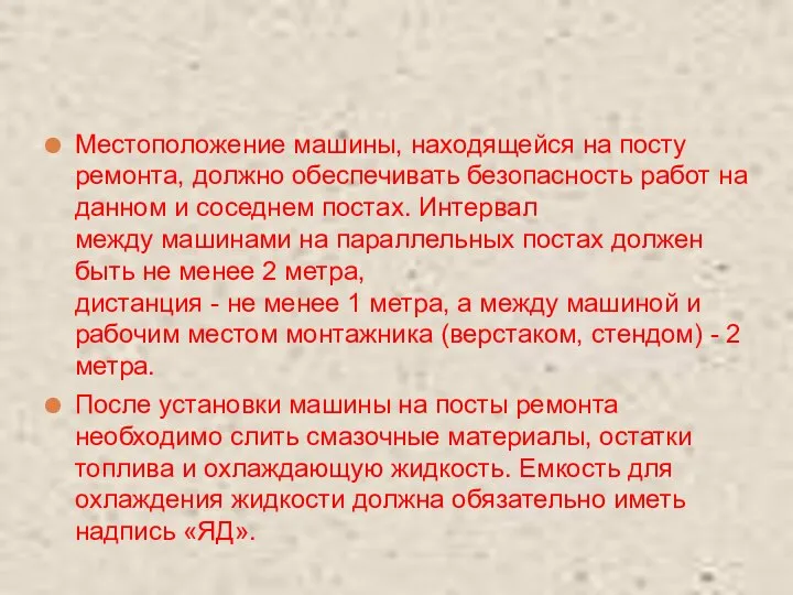 Местоположение машины, находящейся на посту ремонта, должно обеспечивать безопасность работ на