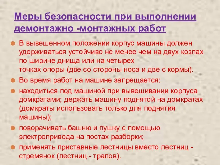 Меры безопасности при выполнении демонтажно -монтажных работ В вывешенном положении корпус