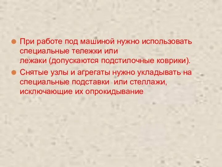 При работе под машиной нужно использовать специальные тележки или лежаки (допускаются