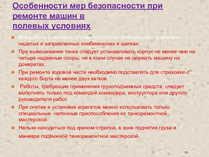 Особенности мер безопасности при ремонте машин в полевых условиях Все работы