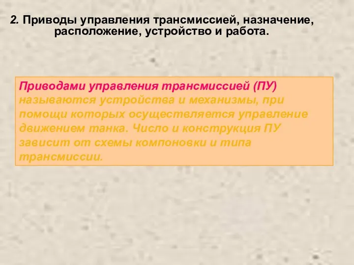 2. Приводы управления трансмиссией, назначение, расположение, устройство и работа. Приводами управления