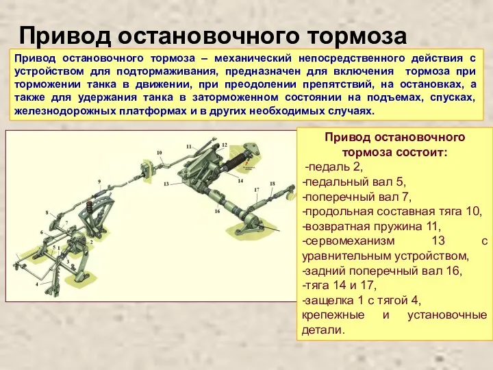 Привод остановочного тормоза – механический непосредственного действия с устройством для подтормаживания,