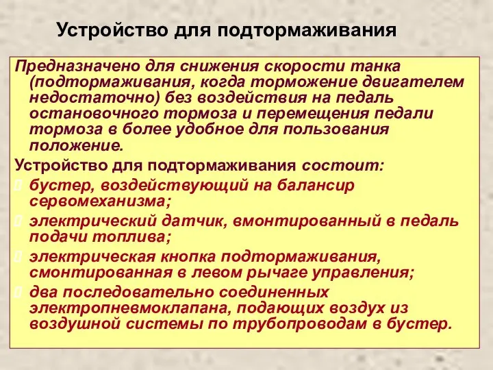 Устройство для подтормаживания Предназначено для снижения скорости танка (подтормаживания, когда торможение