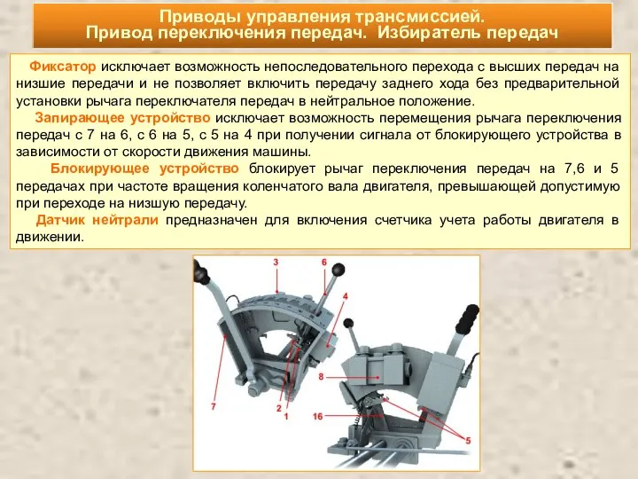 Приводы управления трансмиссией. Привод переключения передач. Избиратель передач Фиксатор исключает возможность