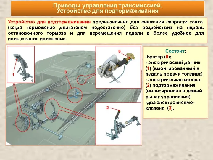 Состоит: -бустер (9); - электрический датчик (1) (вмонтированный в педаль подачи