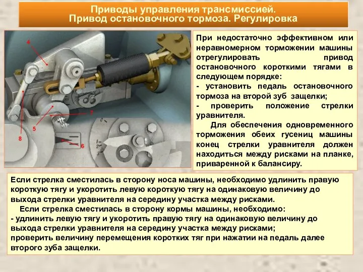 При недостаточно эффективном или неравномерном торможении машины отрегулировать привод остановочного короткими