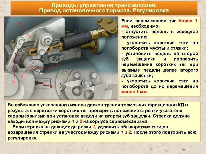 Приводы управления трансмиссией. Привод остановочного тормоза. Регулировка Если перемещение тяг более