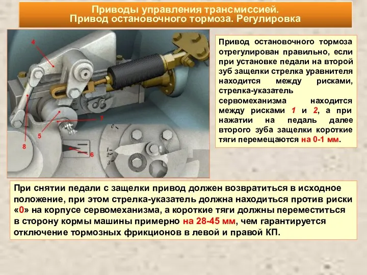 Приводы управления трансмиссией. Привод остановочного тормоза. Регулировка Привод остановочного тормоза отрегулирован