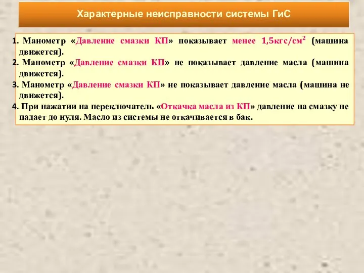 Характерные неисправности системы ГиС Манометр «Давление смазки КП» показывает менее 1,5кгс/см2