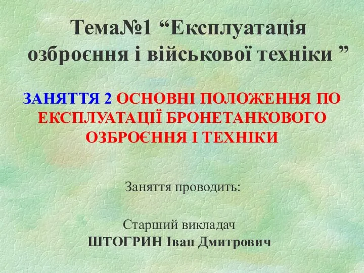 Тема№1 “Експлуатація озброєння і військової техніки ” Заняття проводить: Старший викладач