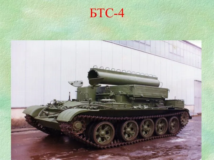 БТС-4