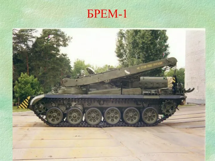 БРЕМ-1