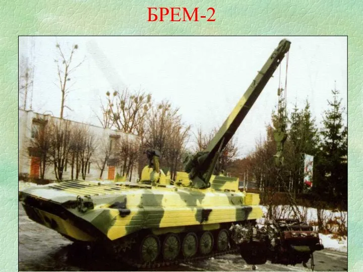 БРЕМ-2