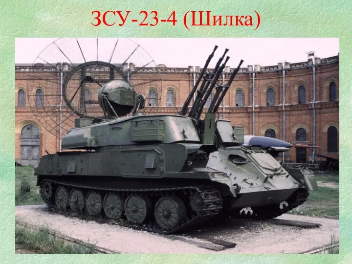 ЗСУ-23-4 (Шилка)