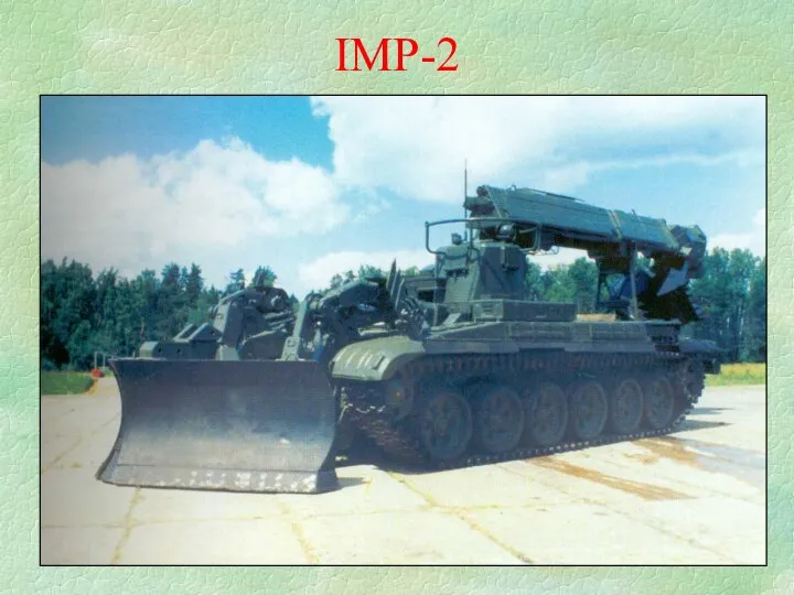 ІМР-2