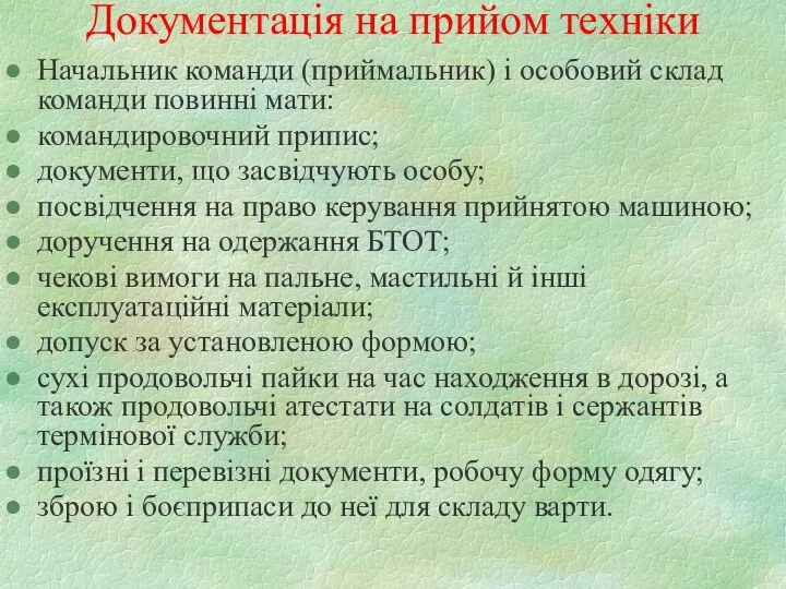 Документація на прийом техніки Начальник команди (приймальник) і особовий склад команди