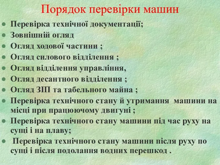 Порядок перевірки машин Перевірка технічної документації; Зовнішній огляд Огляд ходової частини