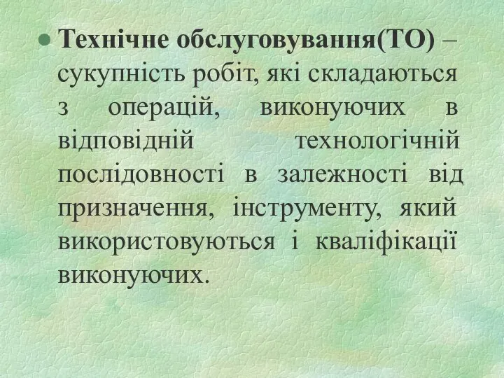 Технічне обслуговування(ТО) – сукупність робіт, які складаються з операцій, виконуючих в