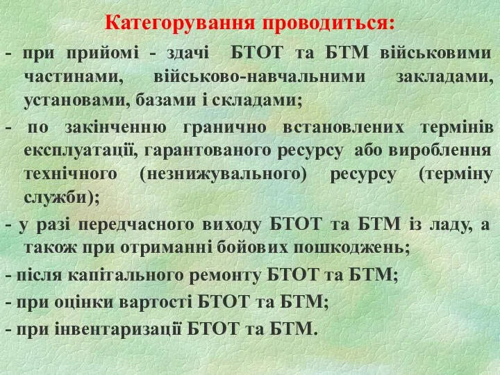 Категорування проводиться: - при прийомі - здачі БТОТ та БТМ військовими