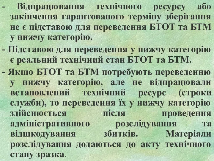 - Відпрацювання технічного ресурсу або закінчення гарантованого терміну зберігання не є