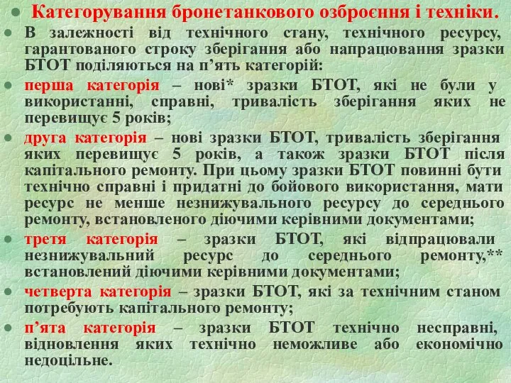 Категорування бронетанкового озброєння і техніки. В залежності від технічного стану, технічного