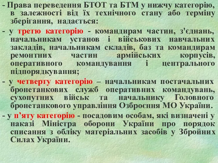 - Права переведення БТОТ та БТМ у нижчу категорію, в залежності