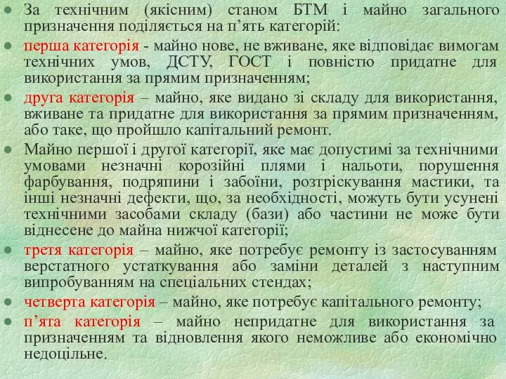 За технічним (якісним) станом БТМ і майно загального призначення поділяється на