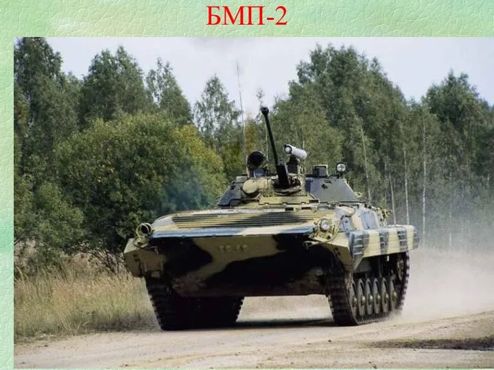 БМП-2