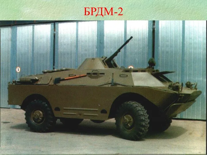 БРДМ-2