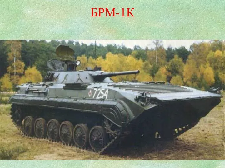 БРМ-1К