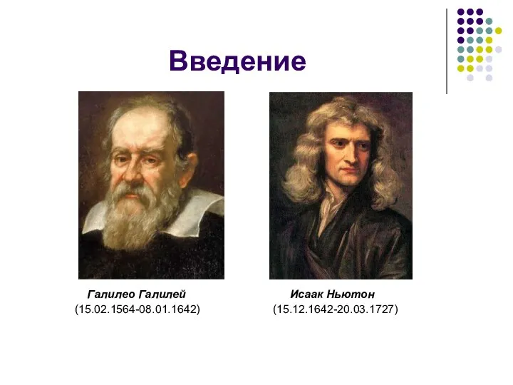 Введение Галилео Галилей Исаак Ньютон (15.02.1564-08.01.1642) (15.12.1642-20.03.1727)