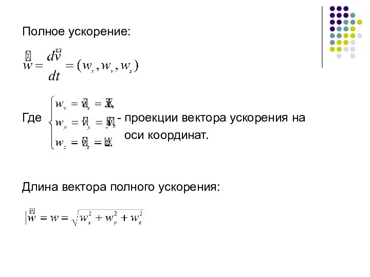 Полное ускорение: Где - проекции вектора ускорения на оси координат. Длина вектора полного ускорения: