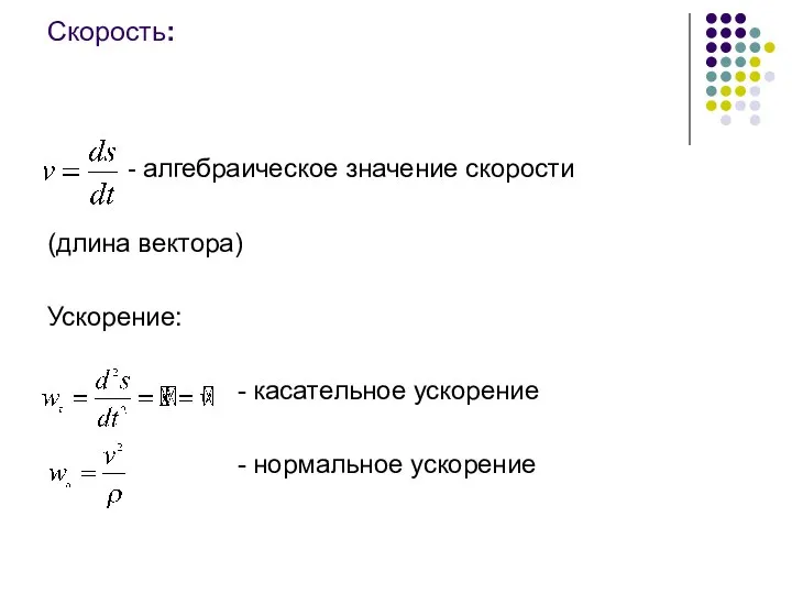 Скорость: - алгебраическое значение скорости (длина вектора) Ускорение: - касательное ускорение - нормальное ускорение