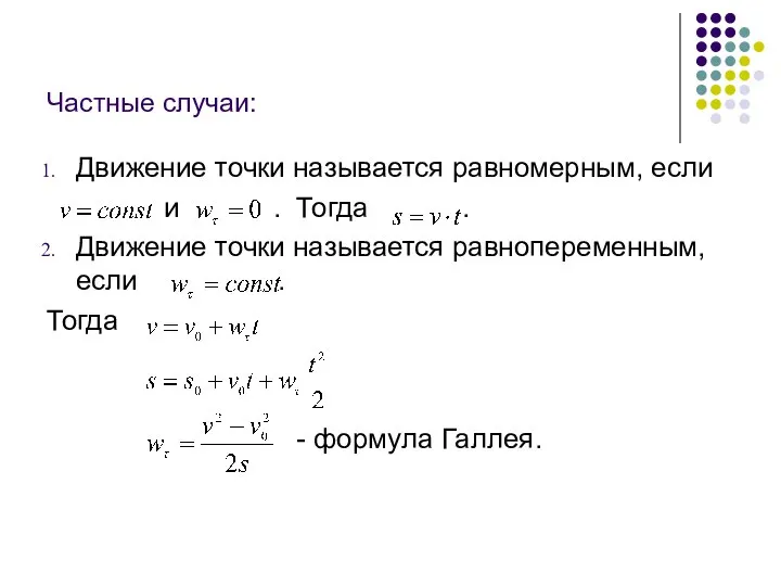 Частные случаи: Движение точки называется равномерным, если и . Тогда .