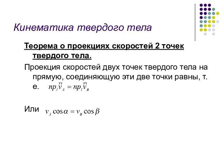 Кинематика твердого тела Теорема о проекциях скоростей 2 точек твердого тела.