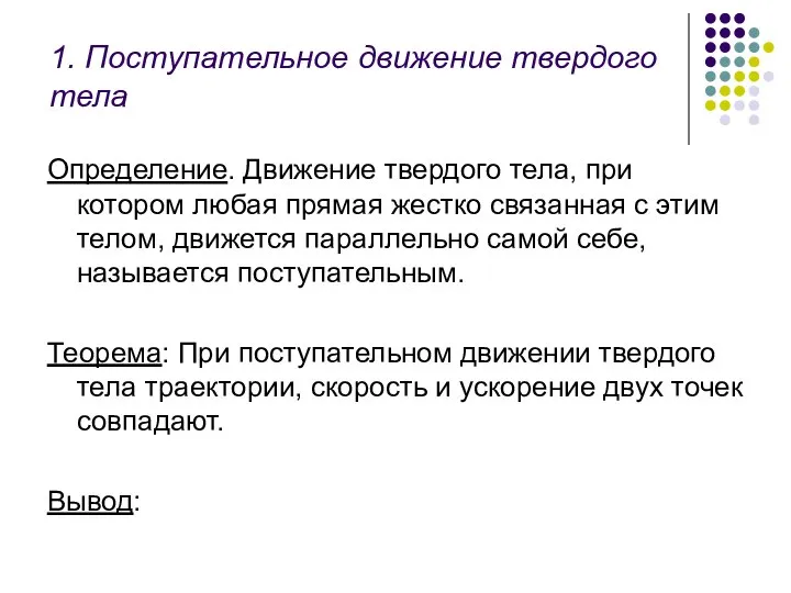 1. Поступательное движение твердого тела Определение. Движение твердого тела, при котором